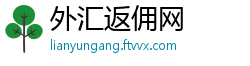 外汇返佣网